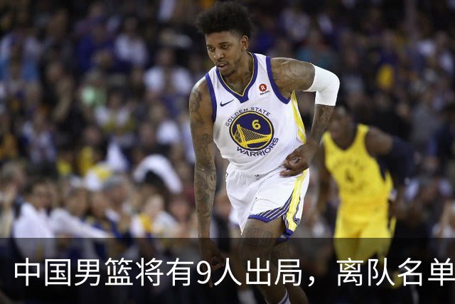 中国男篮将有9人出局，离队名单呼之欲出：北京、广东各1人