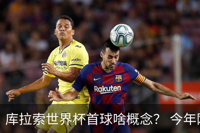 库拉索世界杯首球啥概念？ 今年刚0-2输中国男足+换帅