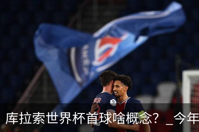 库拉索世界杯首球啥概念？ 今年刚0-2输中国男足+换帅