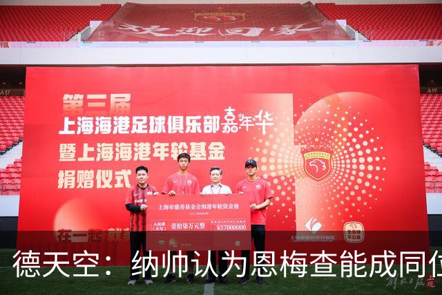 德天空：纳帅认为恩梅查能成同位置世界最佳 曼城曼联皇马均有意