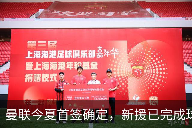 曼联今夏首签确定，新援已完成球队体检，夏窗第二笔引援也快来了
