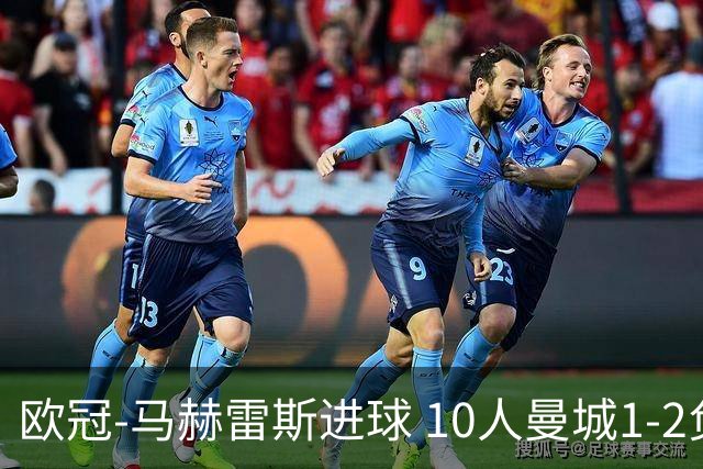 欧冠-马赫雷斯进球 10人曼城1-2负 莱比锡进欧联