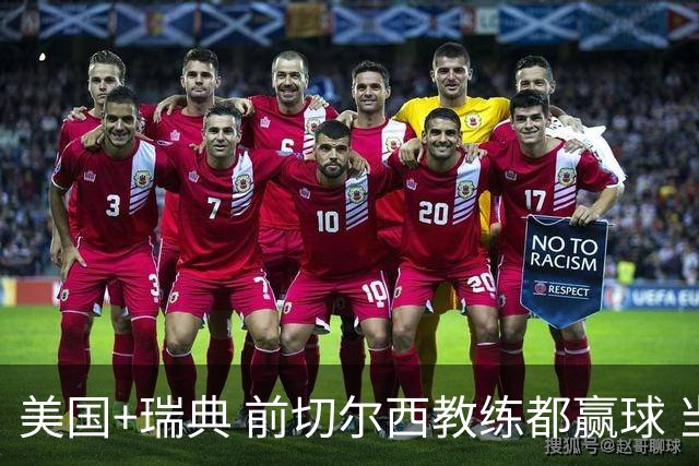 美国+瑞典 前切尔西教练都赢球 当年海港也是有车路士主帅
