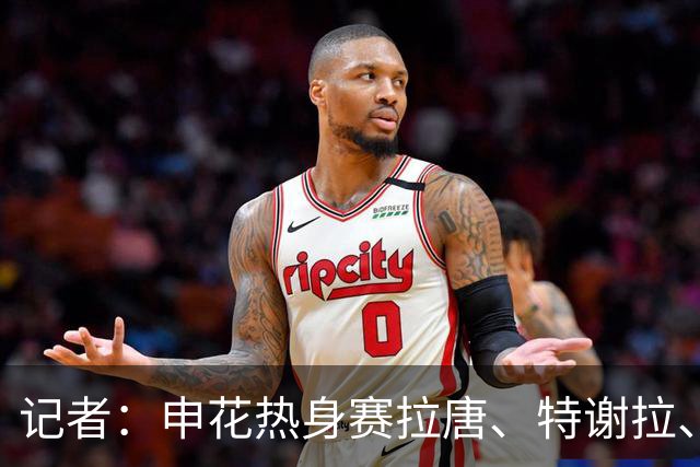 记者：申花热身赛拉唐、特谢拉、米内罗、刘诚宇没有出场