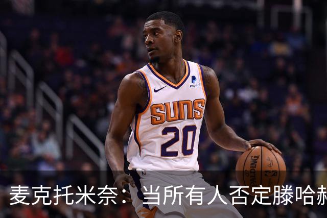 麦克托米奈：当所有人否定滕哈赫时，他带队夺冠